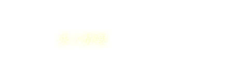求人情報